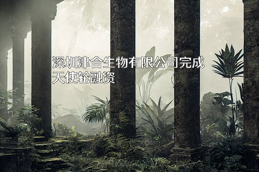 深圳津合生物有限公司