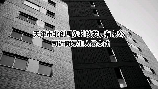 天津市北创禹先科技发展有限公司