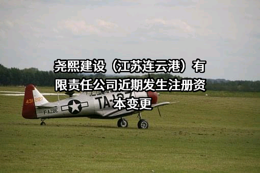 尧熙建设（江苏连云港）有限责任公司