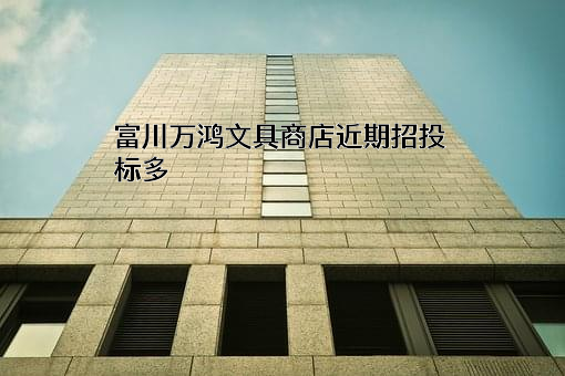 富川万鸿文具商店