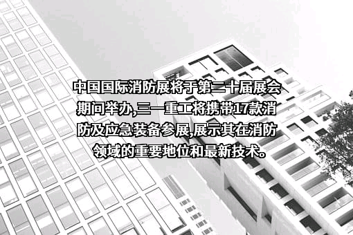 三一重工股份有限公司