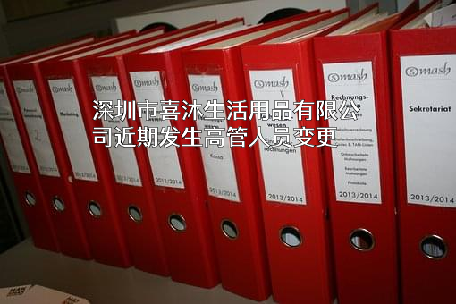 深圳市喜沐生活用品有限公司