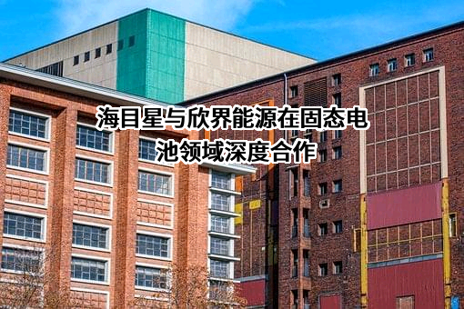 清陶（昆山）能源发展集团股份有限公司