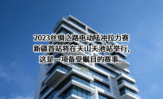 新疆天池管理委员会