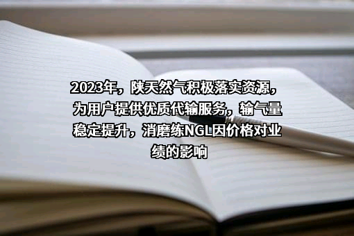 陕西省天然气股份有限公司