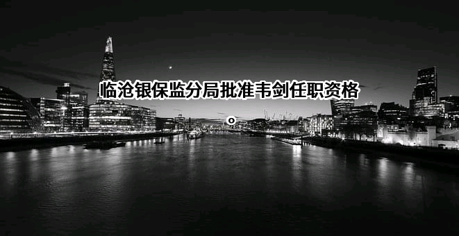 云南云县农村商业银行股份有限公司