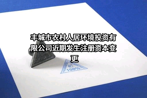 丰城市农村人居环境投资有限公司