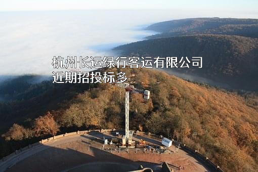 杭州长运绿行客运有限公司