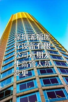 深圳浠福医疗设备有限公司