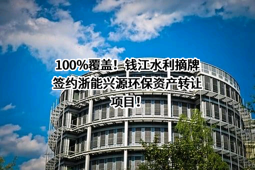 钱江水利开发股份有限公司
