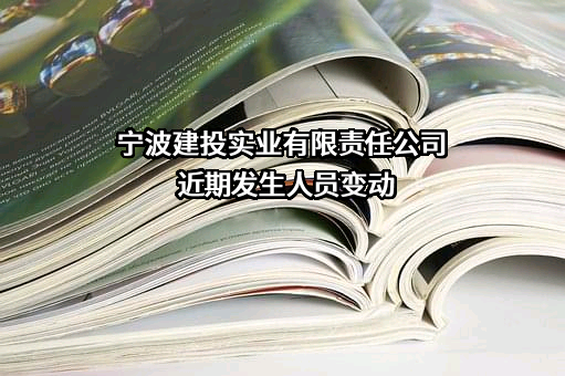宁波建投实业有限责任公司