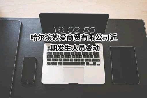 哈尔滨妙爱商贸有限公司