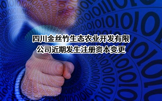 四川金丝竹生态农业开发有限公司