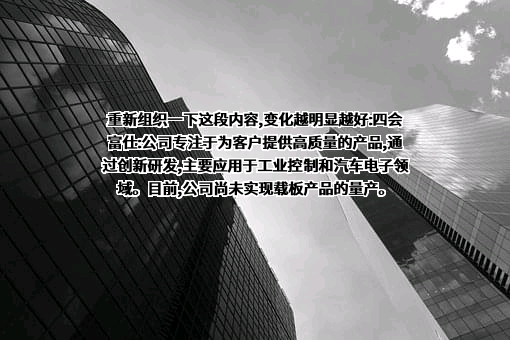 四会富仕电子科技股份有限公司