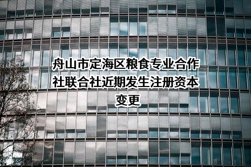 舟山市定海区粮食专业合作社联合社