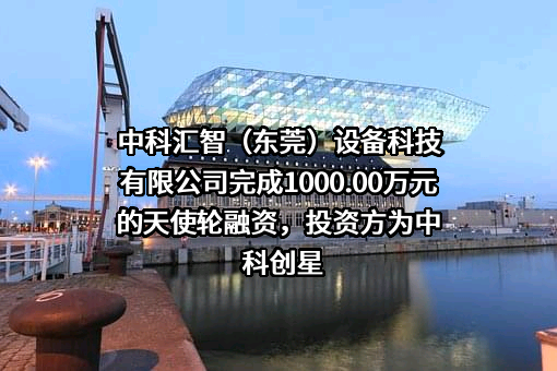 中科汇智（东莞）设备科技有限公司