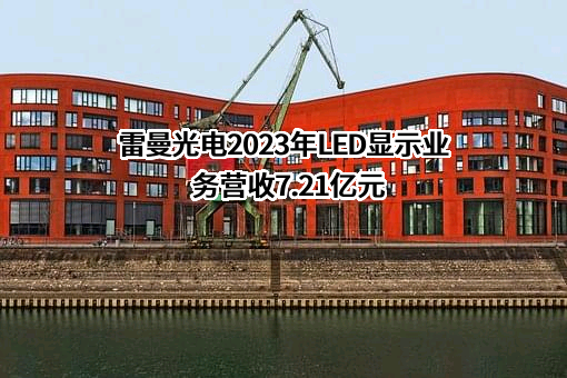 深圳雷曼光电科技股份有限公司