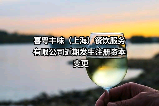 喜粤丰味（上海）餐饮服务有限公司