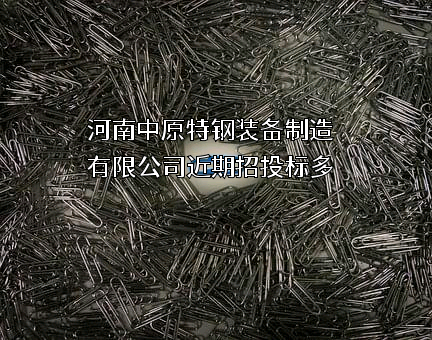 河南中原特钢装备制造有限公司