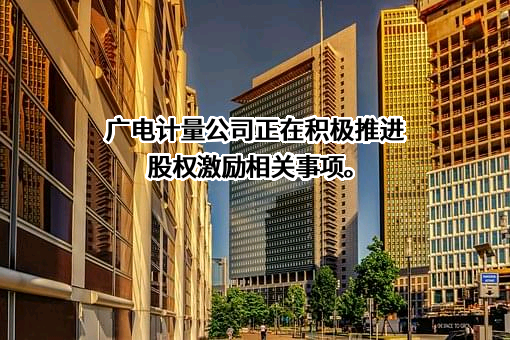 广电计量检测集团股份有限公司