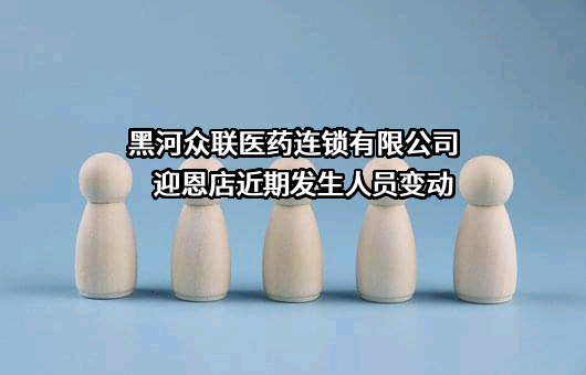 黑河众联医药连锁有限公司迎恩店