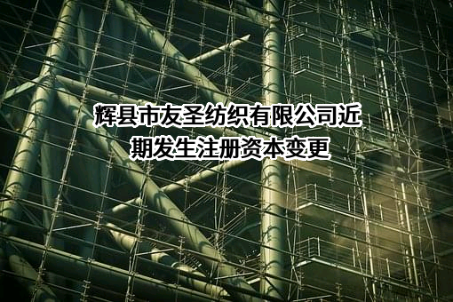 辉县市友圣纺织有限公司