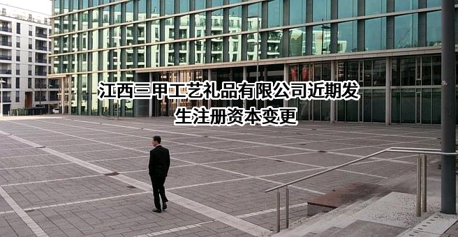 江西三甲工艺礼品有限公司