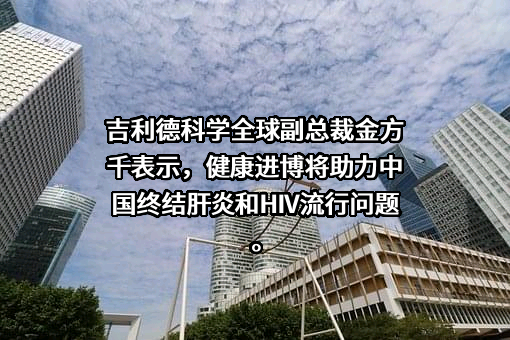 吉利德（上海）医药科技有限公司