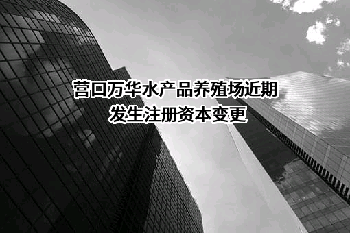 营口万华水产品养殖场