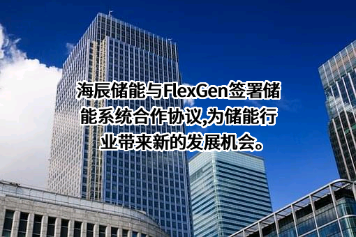 厦门海辰储能发展有限公司