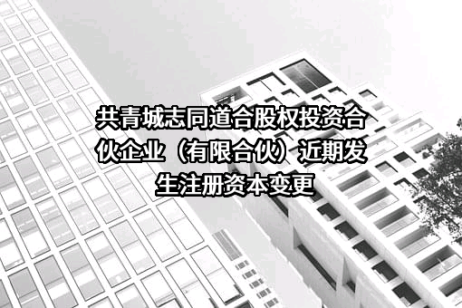 共青城志同道合股权投资合伙企业（有限合伙）
