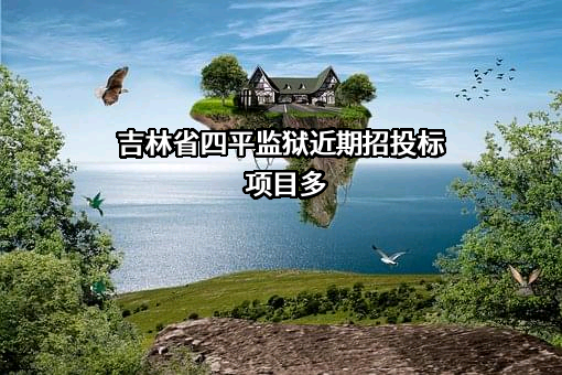 吉林省四平监狱