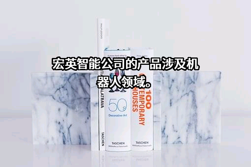 上海宏英智能科技股份有限公司