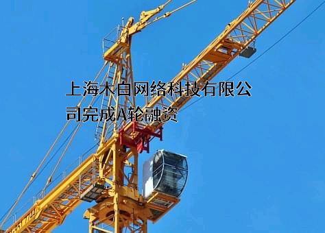 上海木白网络科技有限公司