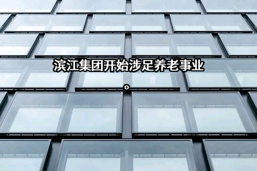 杭州滨江房产集团股份有限公司