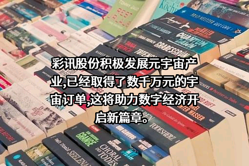 彩讯科技股份有限公司