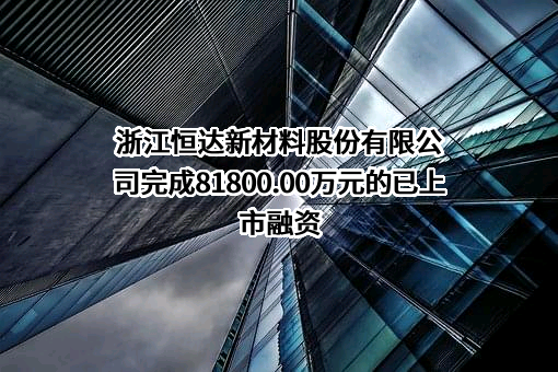 浙江恒达新材料股份有限公司