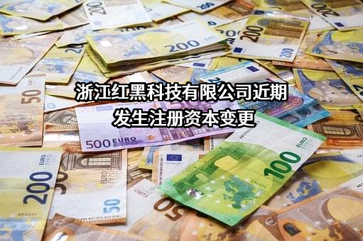 浙江红黑科技有限公司