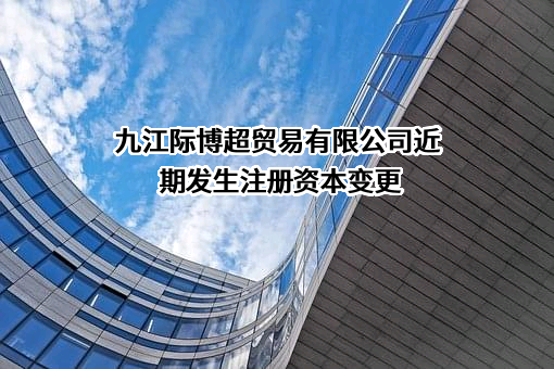 九江际博超贸易有限公司