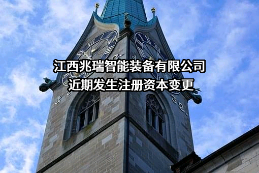 江西兆瑞智能装备有限公司