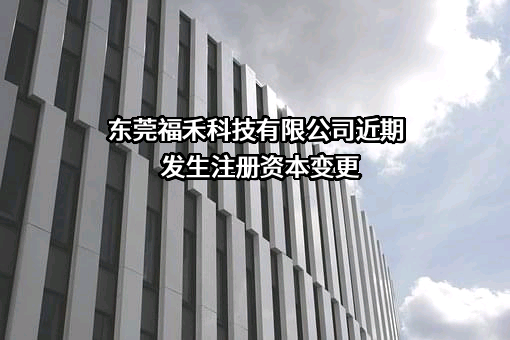 东莞福禾科技有限公司