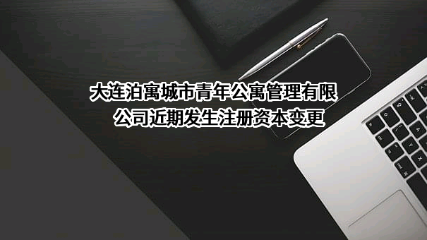 大连泊寓城市青年公寓管理有限公司