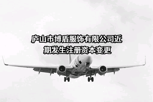 庐山市博盾服饰有限公司