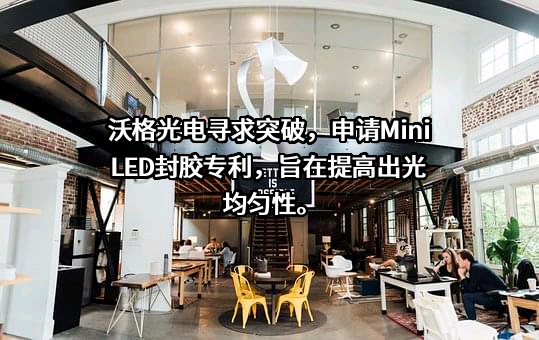 江西沃格光电股份有限公司