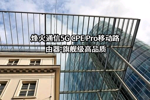 烽火通信5G CPE Pro移动路由器-旗舰级高品质