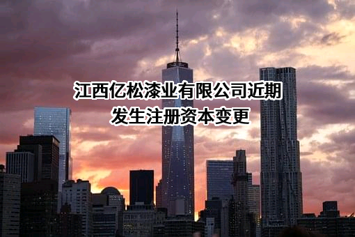 江西亿松漆业有限公司