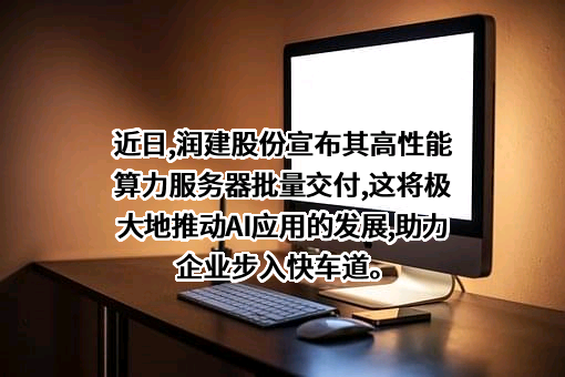 润建股份有限公司
