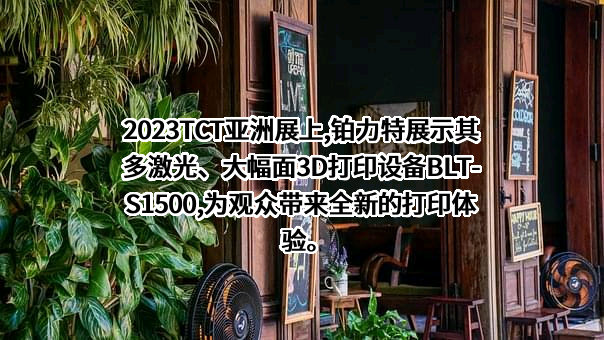 西安铂力特增材技术股份有限公司