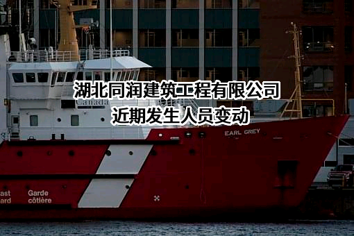 湖北同润建筑工程有限公司