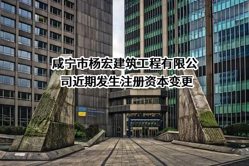 咸宁市杨宏建筑工程有限公司